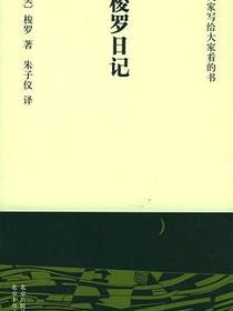 梭罗日记