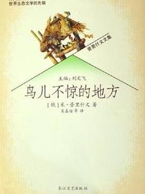 鸟儿不惊的地方