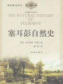 塞耳彭自然史