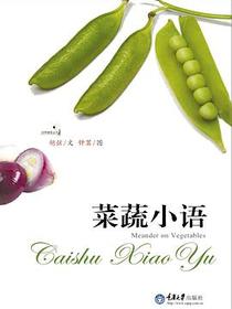 菜蔬小语