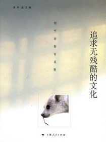 追求无残酷的文化