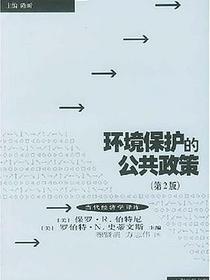 环境保护的公共政策
