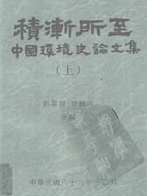 积渐所至：中国环境史论文集（二册）