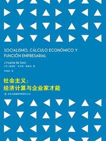 社会主义：经济计算与企业家才能