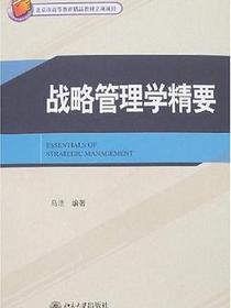 战略管理学精要