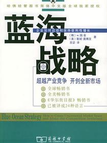 蓝海战略