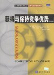 获得与保持竞争优势