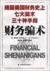 财务骗术