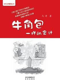 牛角包一样的会计