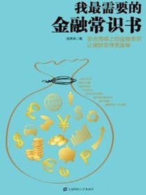 我最需要的金融常识书
