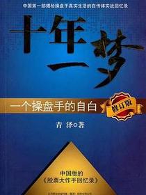 十年一梦