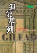 遺愛基列