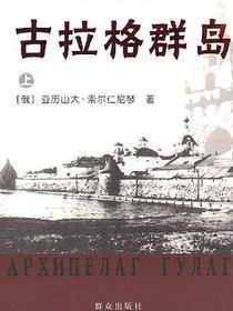 古拉格群岛（上中下）