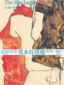 黑水灯塔船