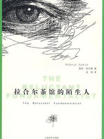 拉合尔茶馆的陌生人