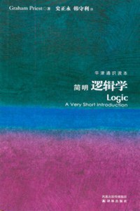 简明逻辑学