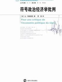 符号政治经济学批判