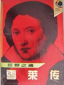 雪莱传