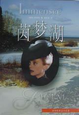 茵梦湖