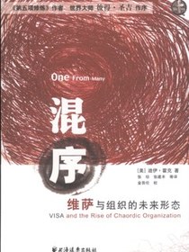 混序：维萨与组织的未来形态