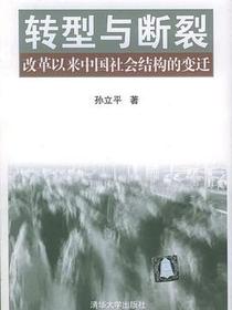 转型与断裂