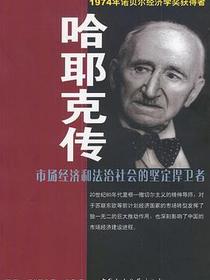 哈耶克传