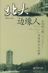 北大边缘人
