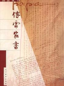 傅雷家书