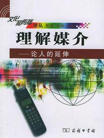 理解媒介