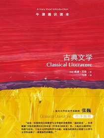 牛津通识读本：古典文学（中文版）
