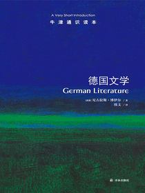 牛津通识读本：德国文学
