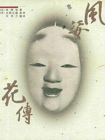 风姿花传