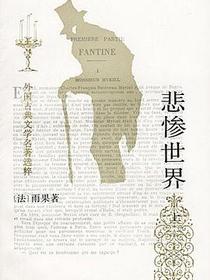 悲惨世界（上中下）