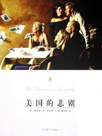 美国的悲剧