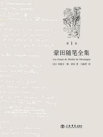蒙田随笔全集（全三卷）