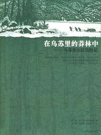 在乌苏里的莽林中
