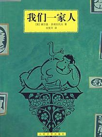 我们一家人