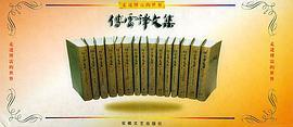 傅雷译文集