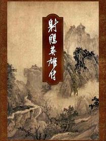 射雕英雄传
