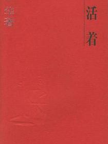 活着