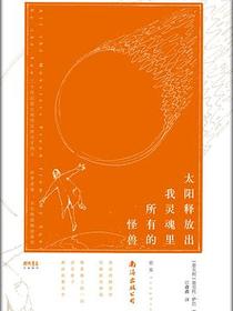 太阳释放出我灵魂里所有的怪兽