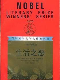 生活之恶