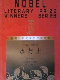 水与土