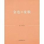 金色的皮肤