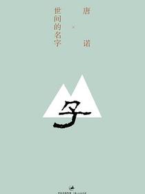 世间的名字