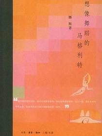想像舞蹈的马格利特