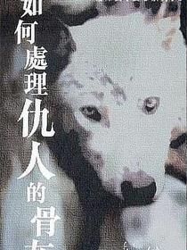 如何處理仇人的骨灰