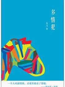 多情犯