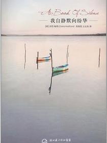 我自静默向纷华