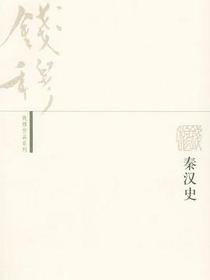 秦汉史